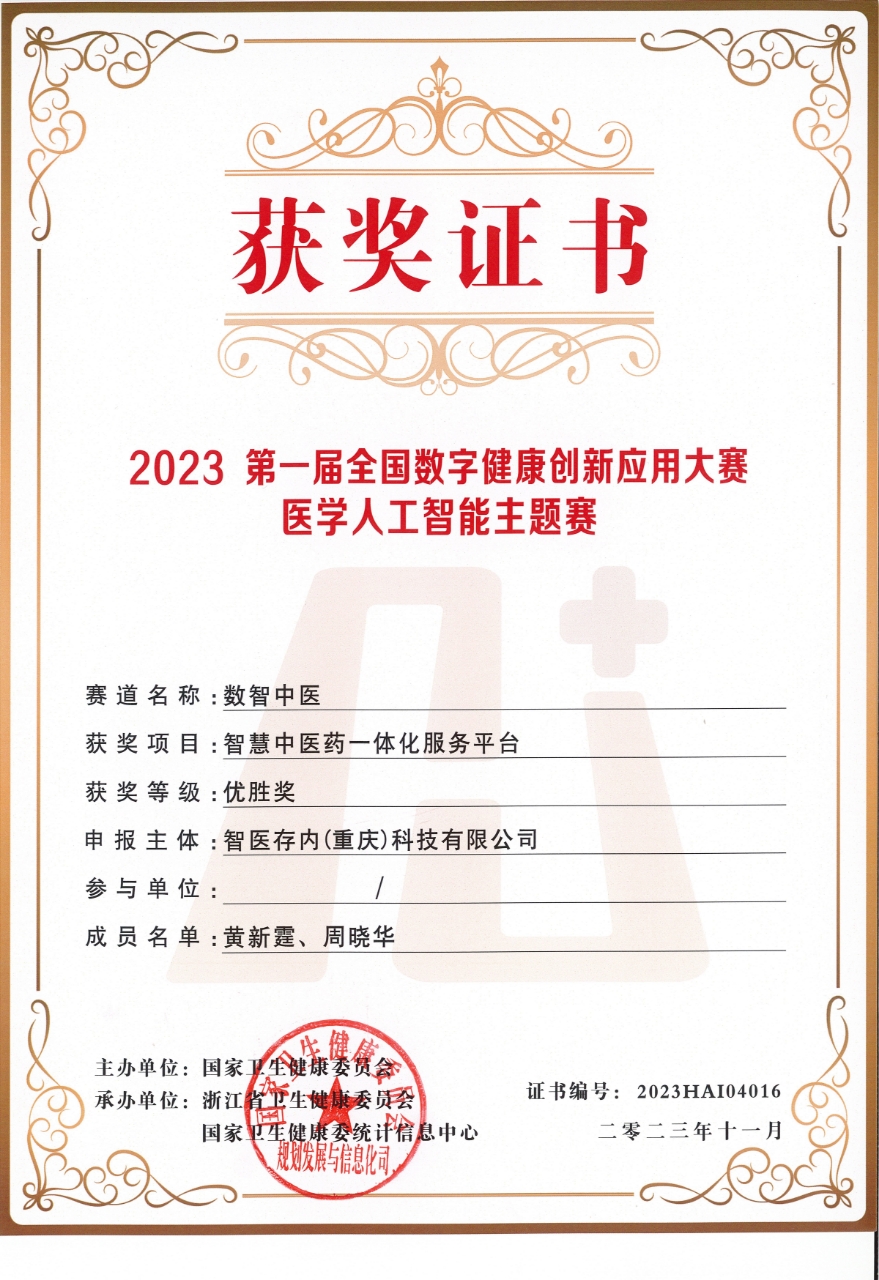 2023第一屆全國數(shù)字健康創(chuàng)新應(yīng)用大賽醫(yī)學(xué)人工智能主題賽優(yōu)勝獎