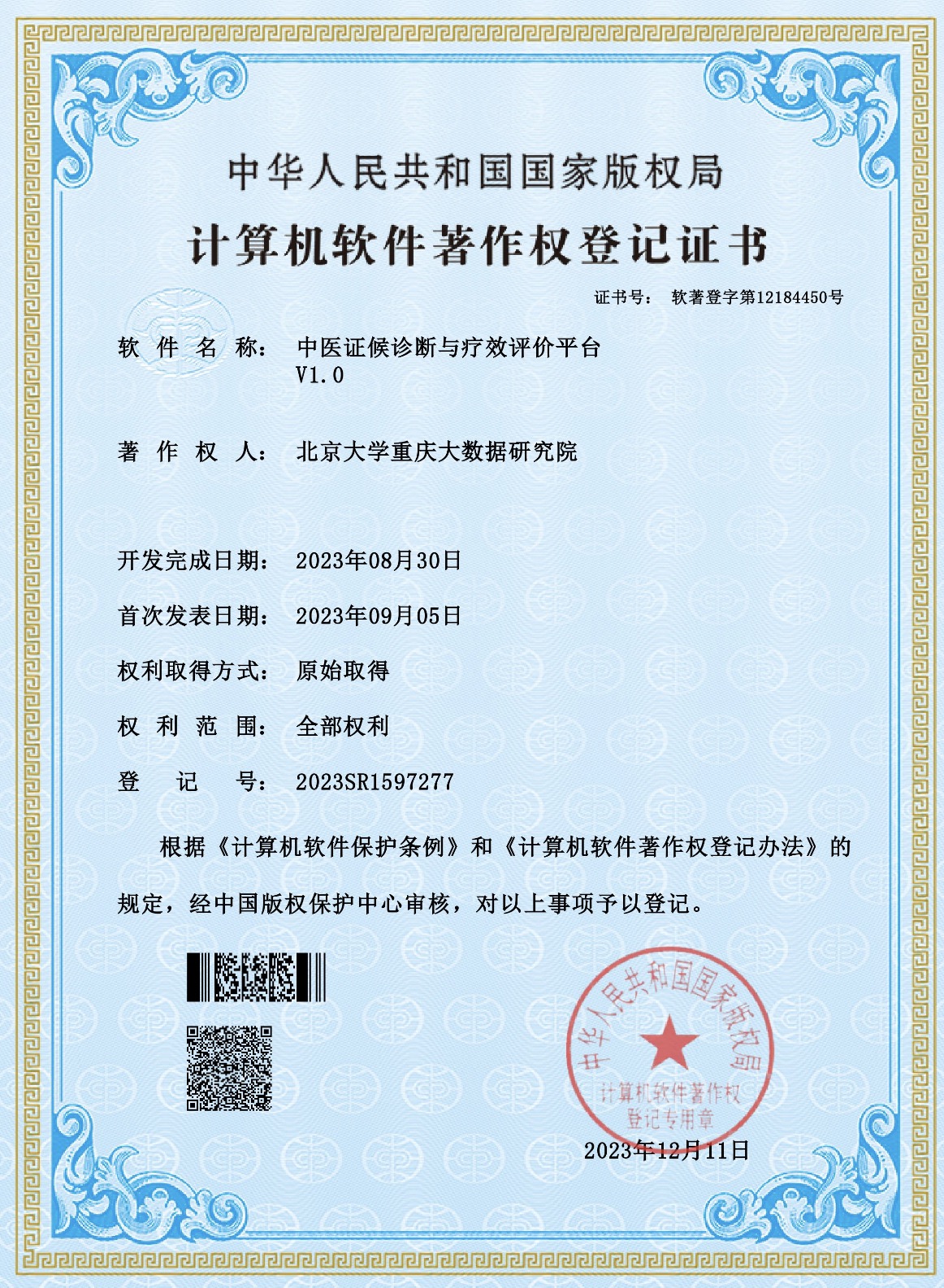 《中醫(yī)證候診斷與療效評價平臺V1.0》計算機軟件著作權(quán)登記證書