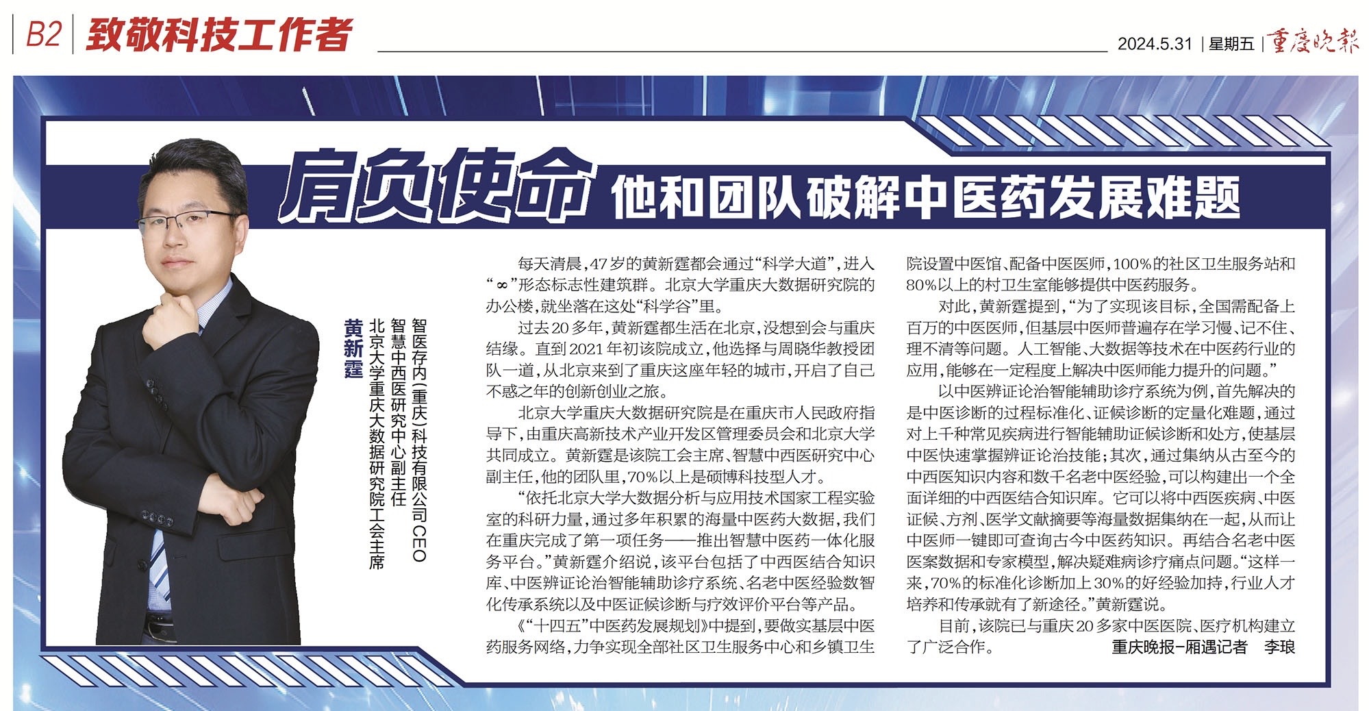 重慶晚報(bào)：肩負(fù)使命，他和團(tuán)隊(duì)破解中醫(yī)藥發(fā)展難題
